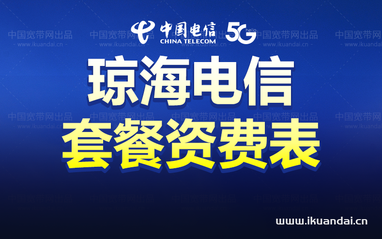 瓊海電信寬帶套餐資費介紹