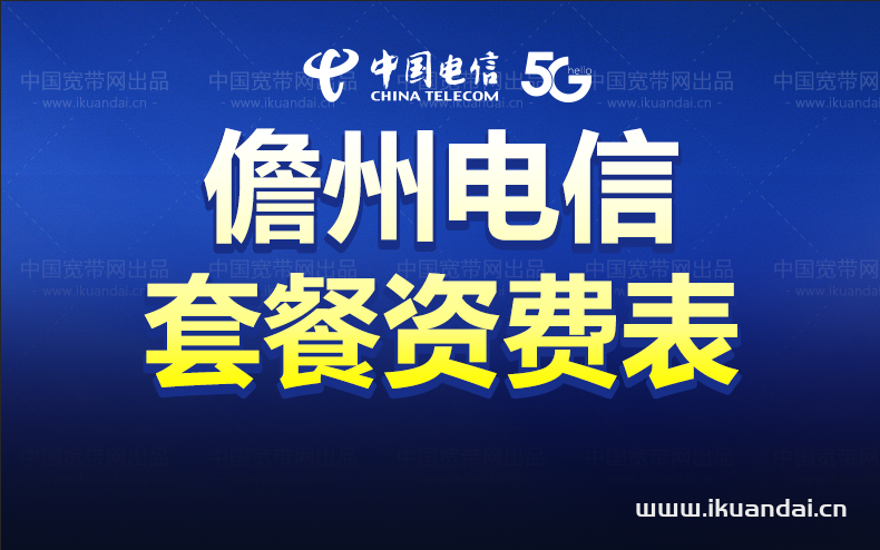 儋州電信寬帶套餐介紹