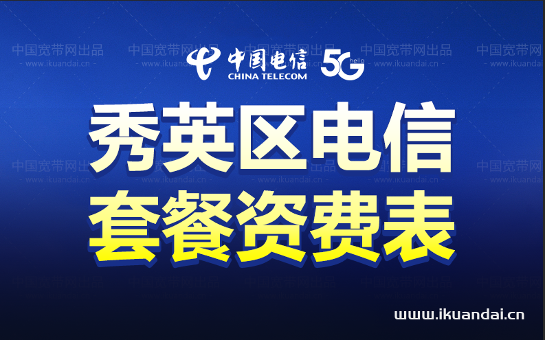 ?？谛阌^(qū)電信寬帶套餐介紹