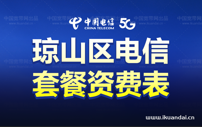 海口瓊山區(qū)電信寬帶套餐價格介紹