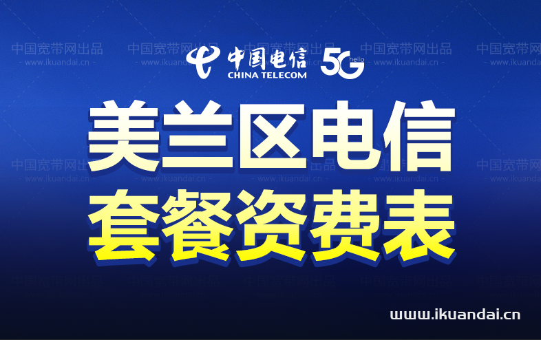 ?？诿捞m區(qū)電信家庭寬帶套餐資費(fèi)介紹