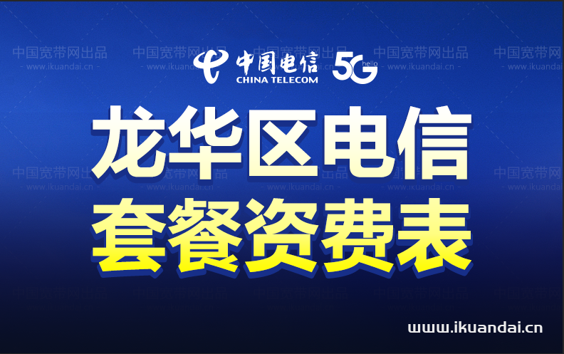 海口龍華區(qū)電信寬帶資費(fèi)介紹