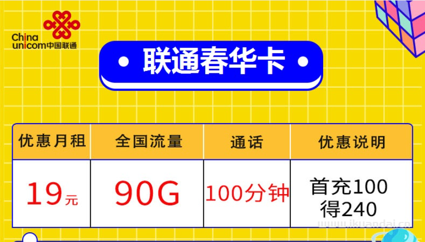 聯(lián)通春華卡19元包90G流量套餐介紹