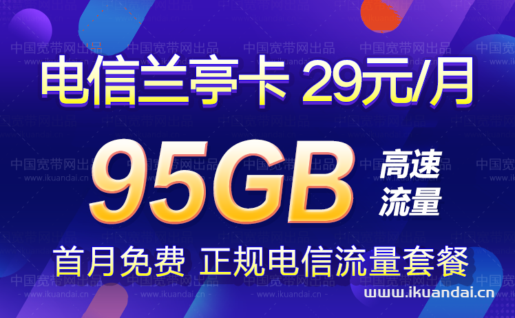 電信蘭亭卡29元包65G通用流量+30G定向流量+通話0.1元/分鐘