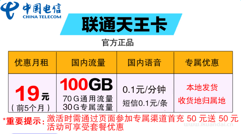 ?聯(lián)通天王卡19元包70G通用流量+30G定向流量+通話0.1元/分鐘