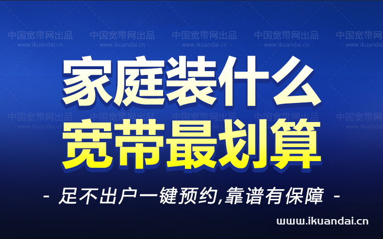 家庭裝什么寬帶最劃算（安裝寬帶WIFI需要多少錢）