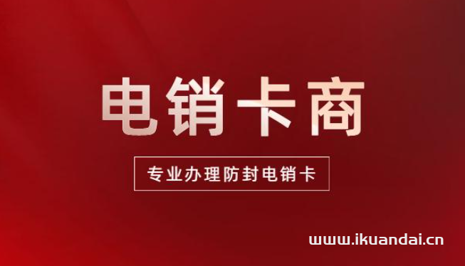 什么是電銷卡（高頻防封電銷手機卡有什么優(yōu)點）