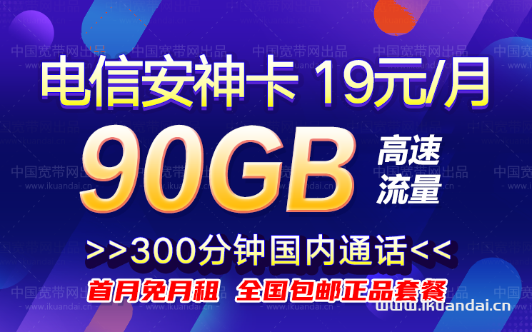 電信安神卡19元包60G通用流量+30G定向流量+300分鐘通話