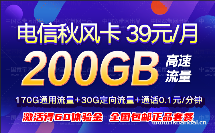 電信秋風(fēng)卡39元包170G通用流量+30G定向流量+通話0.1元/分鐘