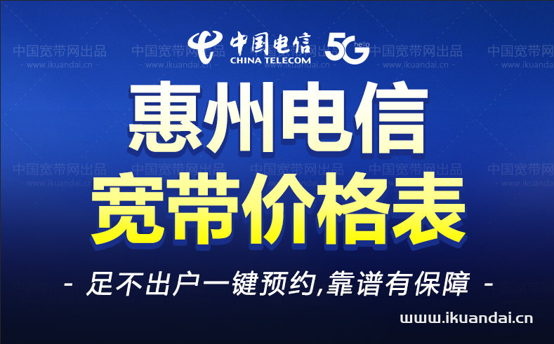 惠州電信寬帶套餐價格表