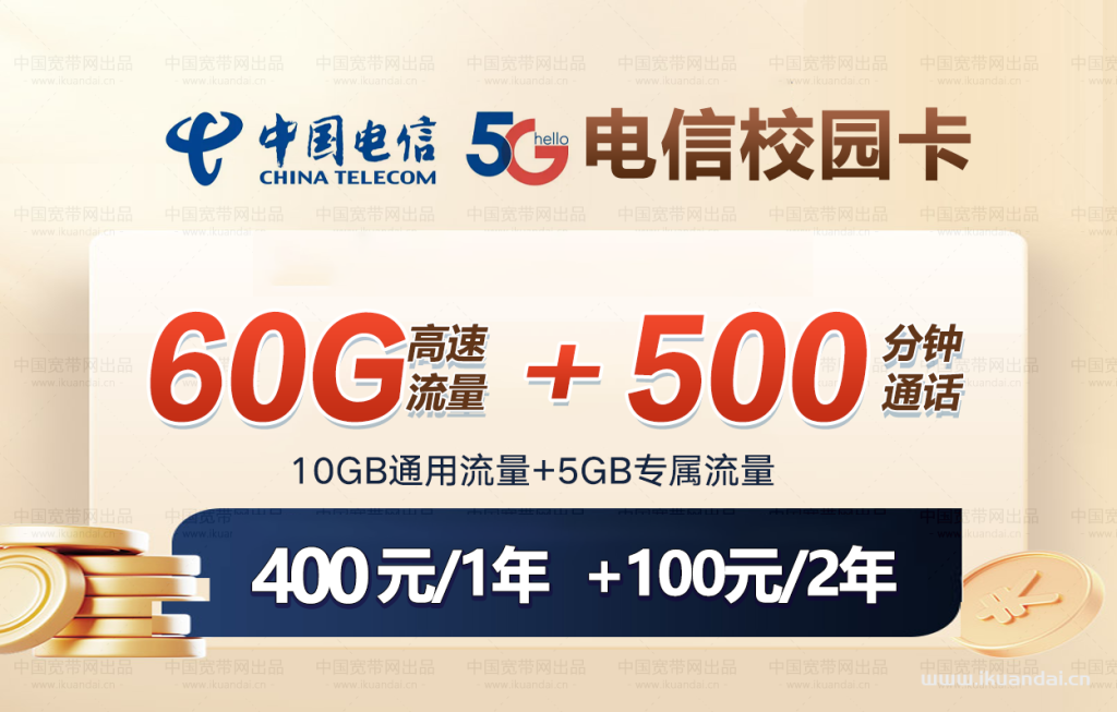 2022年北京電信校園卡20元60GB全國流量+500分鐘套餐介紹
