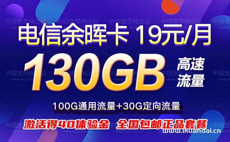 電信余暉卡19元包100G通用流量+30G定向流量+無語音功能