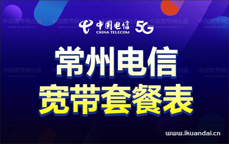 江蘇常州電信寬帶套餐價(jià)格表