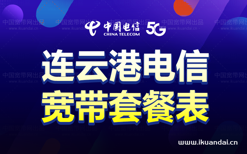 連云港電信寬帶套餐價(jià)格表