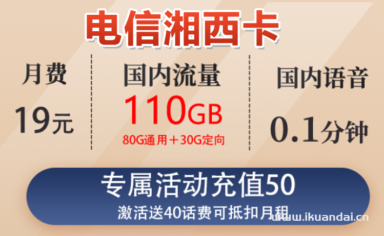 電信湘西卡19元包80G通用流量+30G定向流量+通話0.1元/分鐘