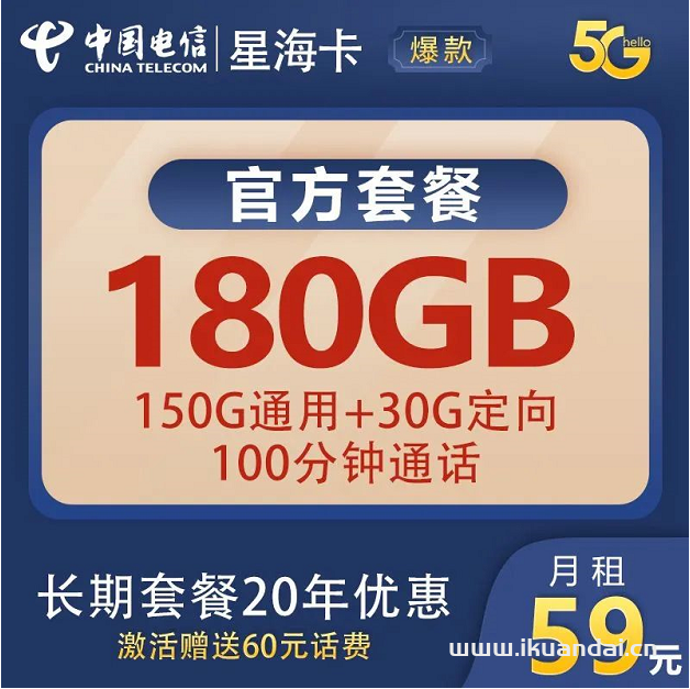 電信星?？?9元包150G通用流量+30G定向流量+100分鐘全國(guó)通話