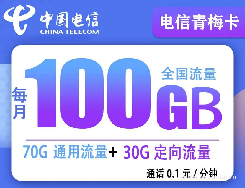 電信青梅卡長(zhǎng)期套餐，29元100G全國(guó)高速流量