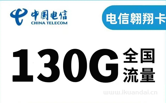 電信翱翔卡29元100G全國(guó)通用流量+30G定向流量