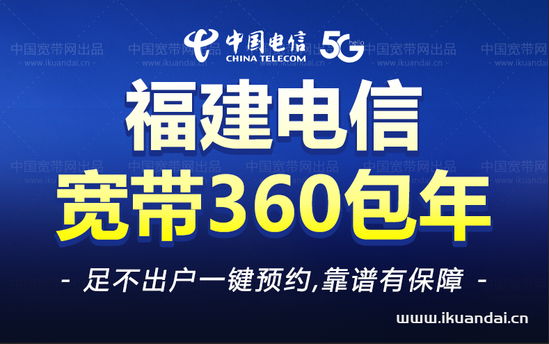 福建全省電信單寬帶包年套餐大全