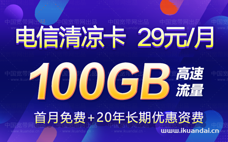 電信清涼卡29元包100GB流量套餐介紹