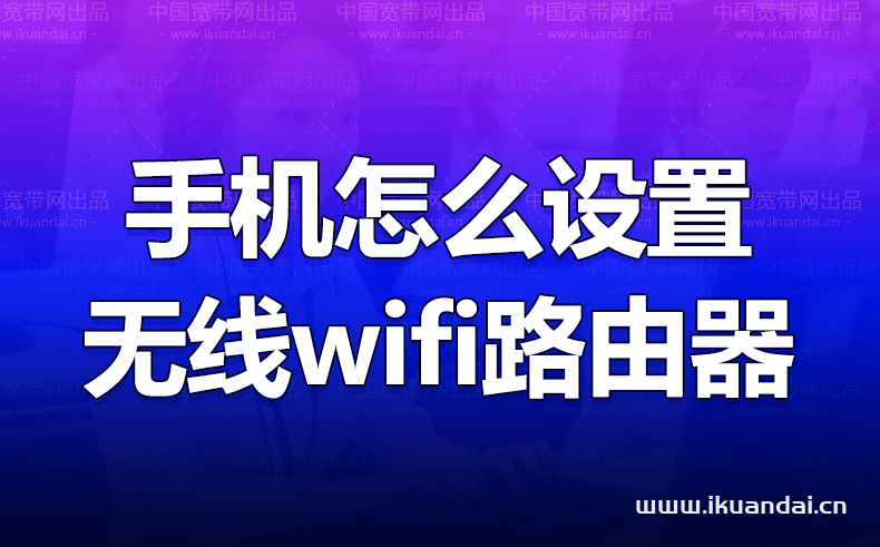 手機怎么設置無線wifi路由器密碼（wifi上網(wǎng)設置教程）