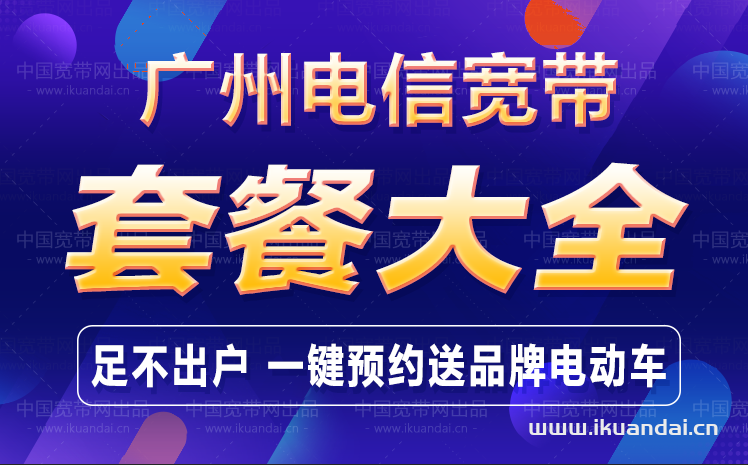 2022廣州電信寬帶套餐價格
