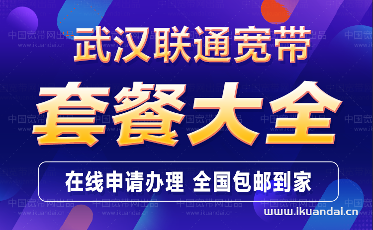 武漢聯(lián)通寬帶套餐價格大全