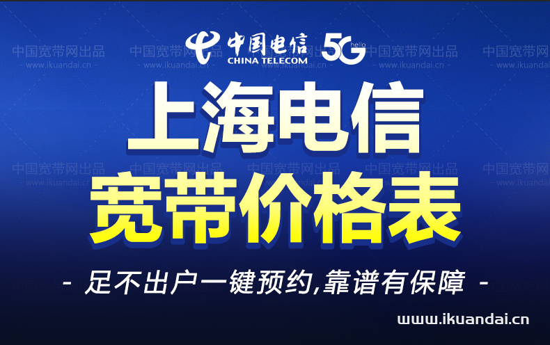上海電信寬帶套餐價(jià)格大全