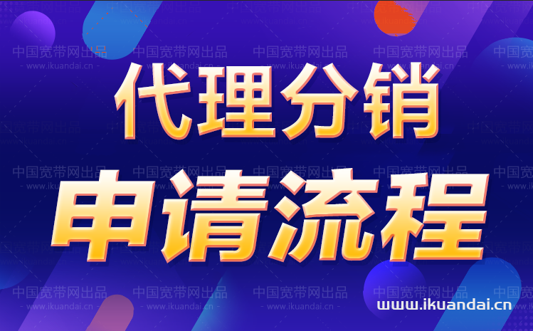 手機流量卡代理分銷申請操作流程
