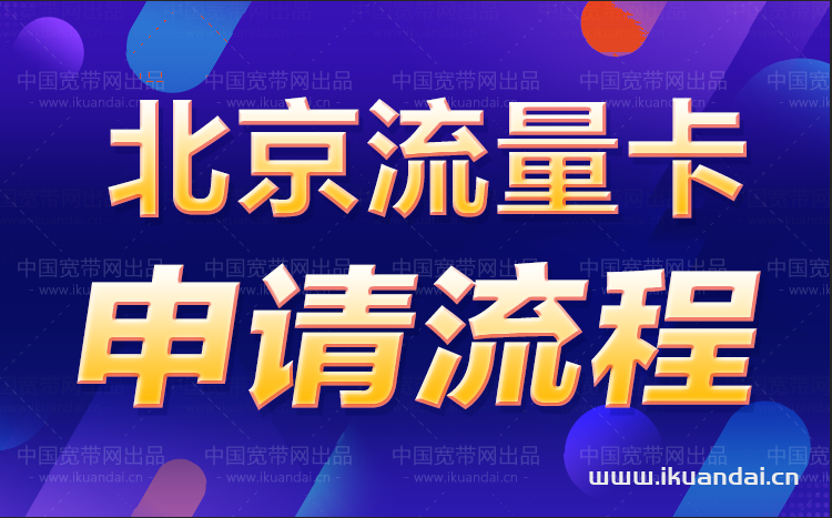 北京電信包年流量卡套餐（北京手機(jī)流量卡申請(qǐng)辦理）