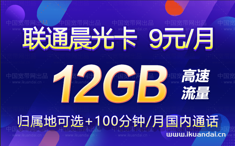 聯(lián)通晨光卡9元包2G通用流量+10G定向流量+100分鐘通話