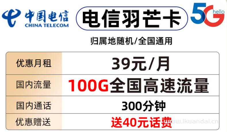 電信羽芒卡39元包70G通用流量+30G定向流量+通話(huà)300分鐘