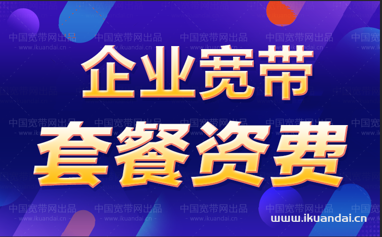 廣州天河區(qū)珠江新城寬帶套餐資費(fèi)