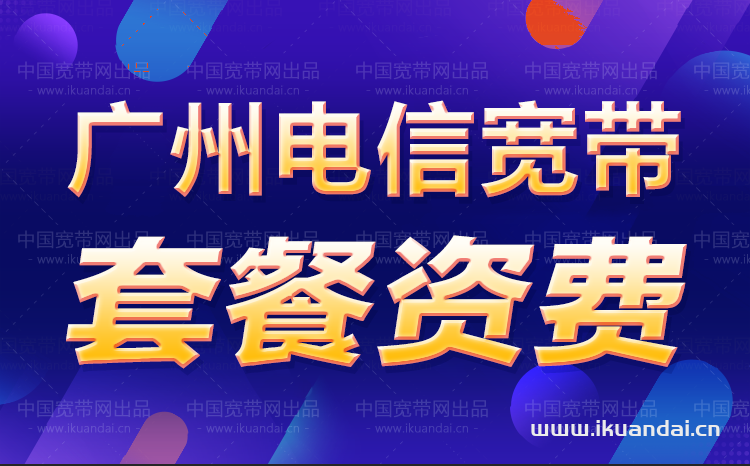 廣州電信寬帶辦理報(bào)裝寬帶套餐介紹