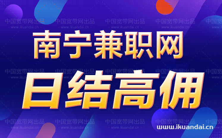 南寧學(xué)生兼職_南寧大學(xué)生校園兼職網(wǎng)_南寧網(wǎng)絡(luò)兼職招聘
