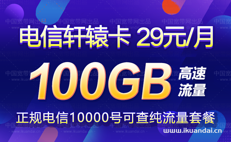 電信軒轅卡29元100GB高速流量卡套餐介紹