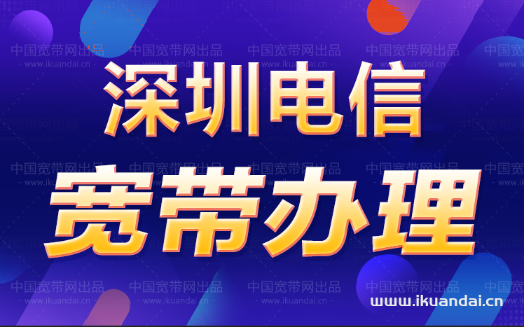 南山區(qū)電信寬帶套餐資費 南山寬帶如何收費（深圳寬帶辦理安裝）