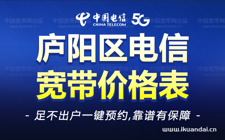 合肥廬陽(yáng)區(qū)電信寬帶辦理