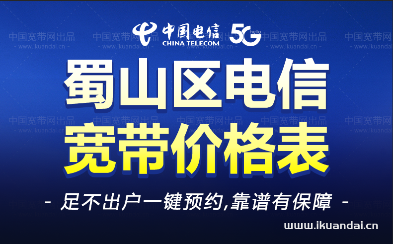 合肥蜀山區(qū)電信寬帶套餐價格表