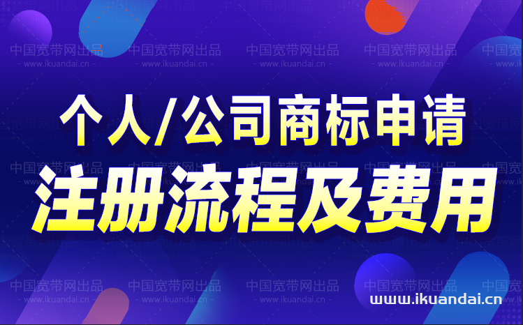 個(gè)人/公司申請(qǐng)商標(biāo)注冊(cè)流程及費(fèi)用