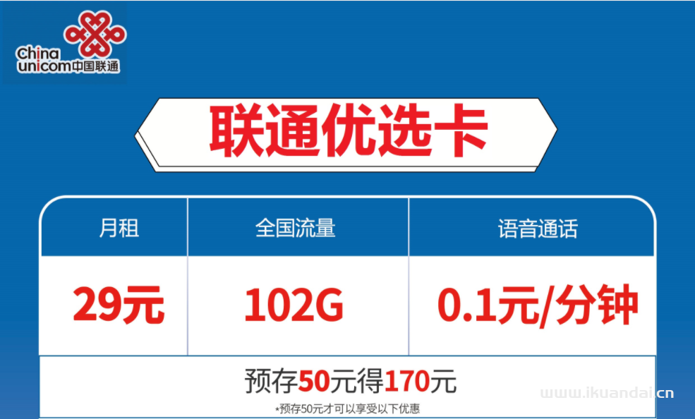 聯(lián)通優(yōu)選卡29元包72G通用流量+30G定向流量+通話0.1元/分鐘