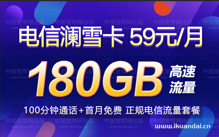 電信瀾雪卡59元包150G通用流量+30G定向流量+100分鐘通話