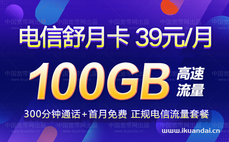 電信舒月卡39元包70G通用流量+30G定向流量+300分鐘通話