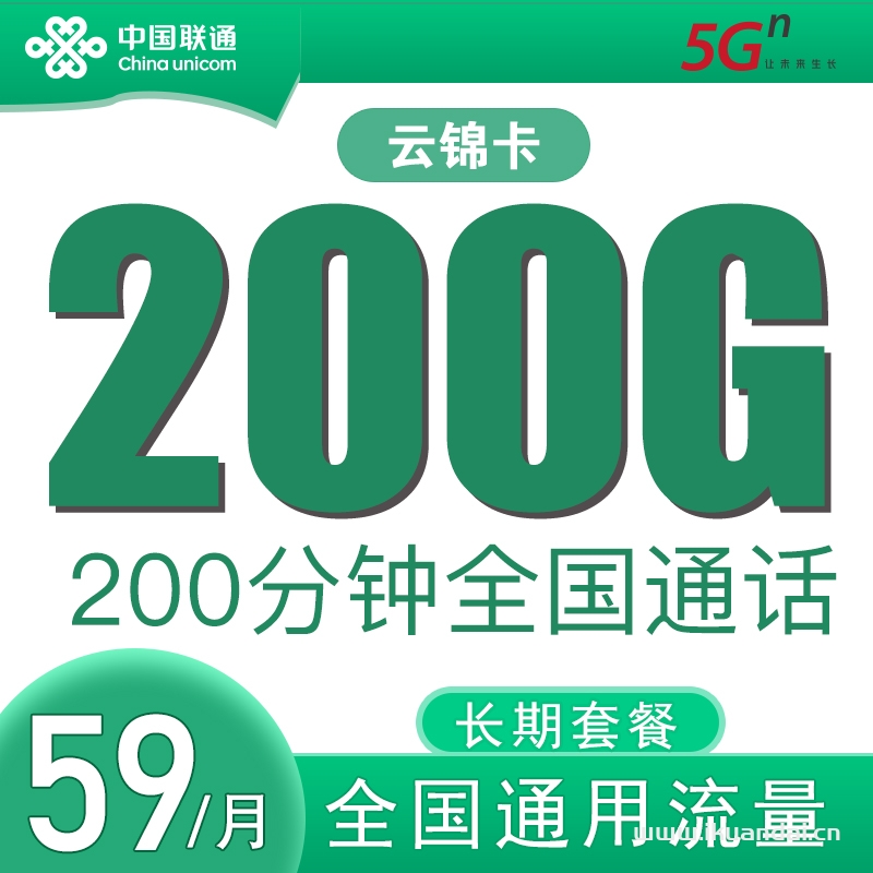 聯(lián)通云錦卡59元200GB通用流量+200分鐘通話套餐資費(fèi)介紹