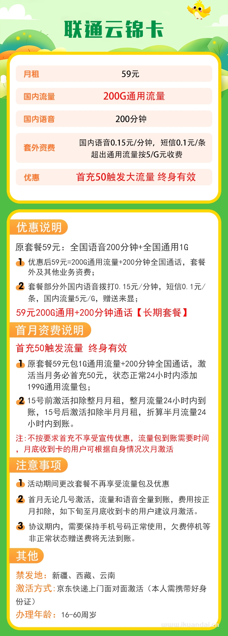 聯(lián)通云錦卡59元200GB通用流量+200分鐘通話套餐資費(fèi)介紹