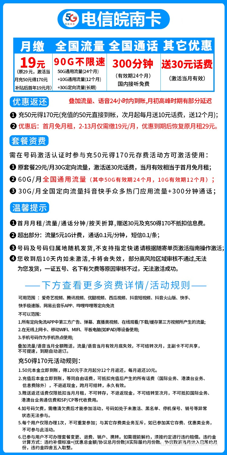 電信皖南卡19元包60G通用流量+30G定向流量+300分鐘通話