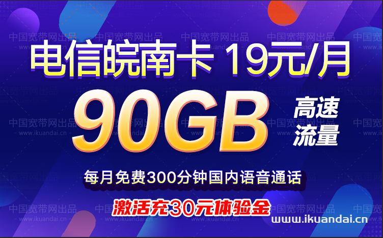 電信皖南卡19元包60G通用流量+30G定向流量+300分鐘通話