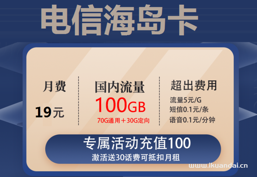 電信海島卡 19元包70G通用流量+30G定向流量+通話0.1元
