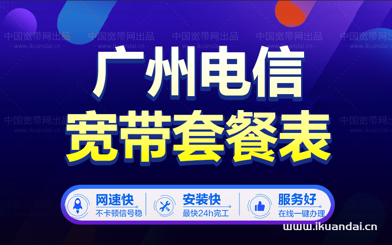 2022廣州電信寬帶辦理套餐資費(fèi)價(jià)格表(包年/月優(yōu)惠申請(qǐng)）