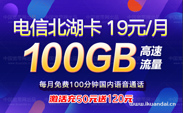 電信北湖卡19元包70G通用流量+30G定向流量+100分鐘通話